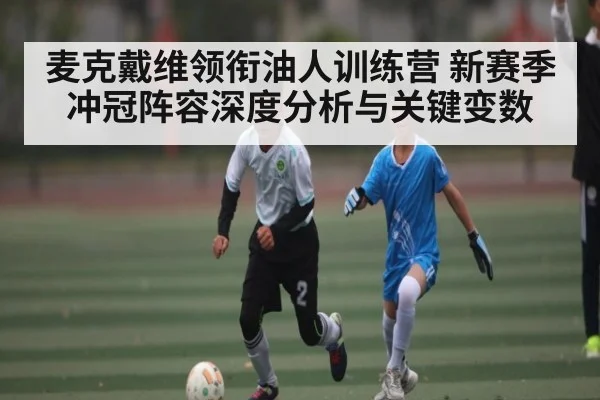 麦克戴维领衔油人训练营 新赛季冲冠阵容深度分析与关键变数
